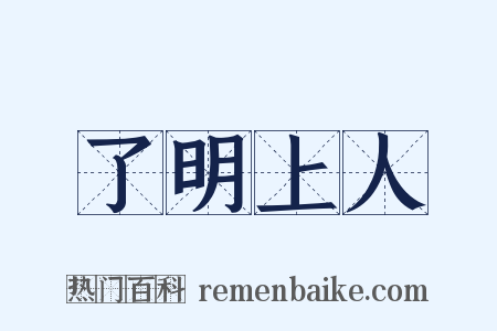 了明上人是什么意思的图片